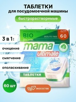 Таблетки для посудомоечной машины Mama Ultimate 60 шт