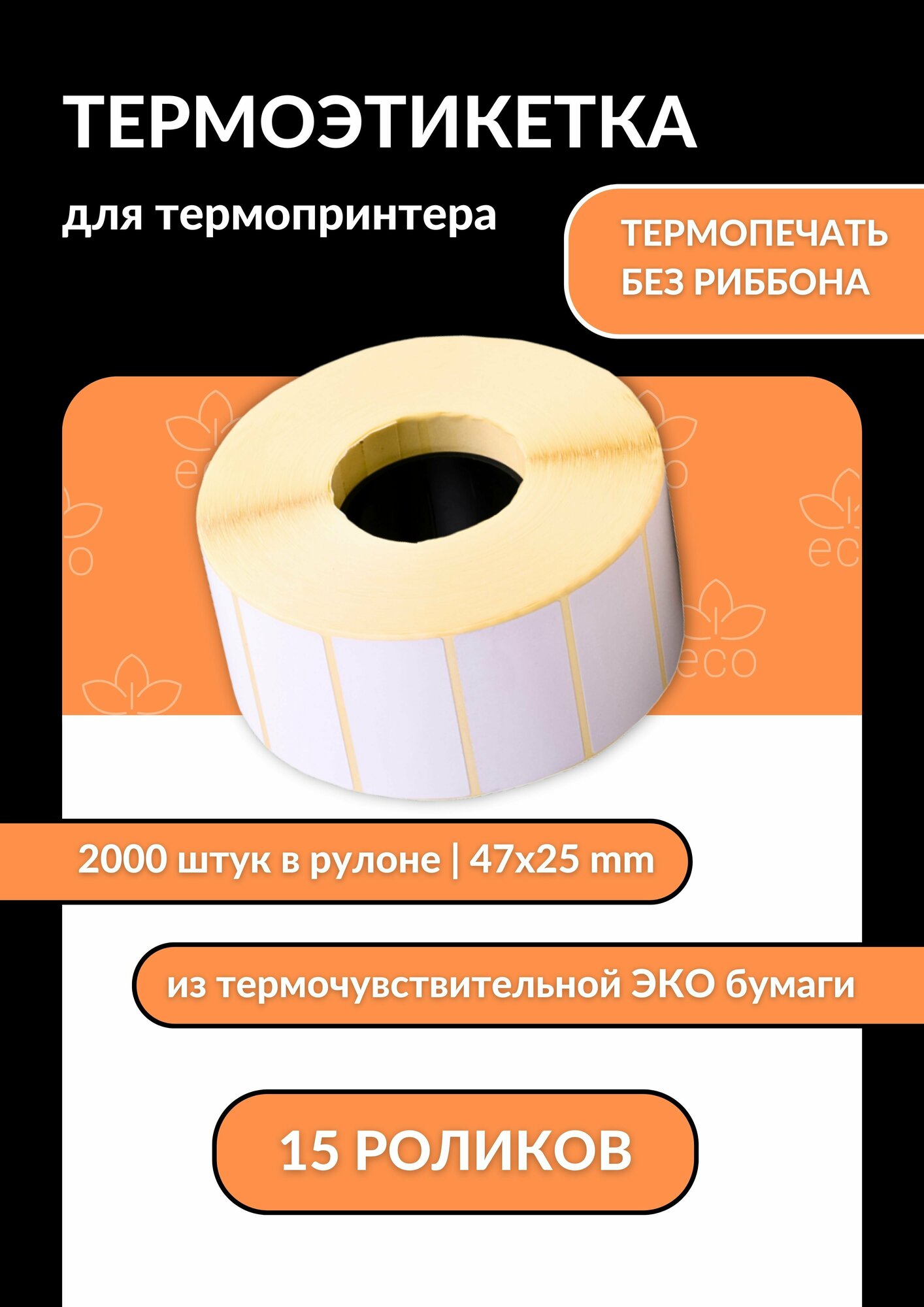 Термоэтикетка ЭКО 47х25, 15 роликов (2000 шт в ролике) втулка 40 мм упаковка