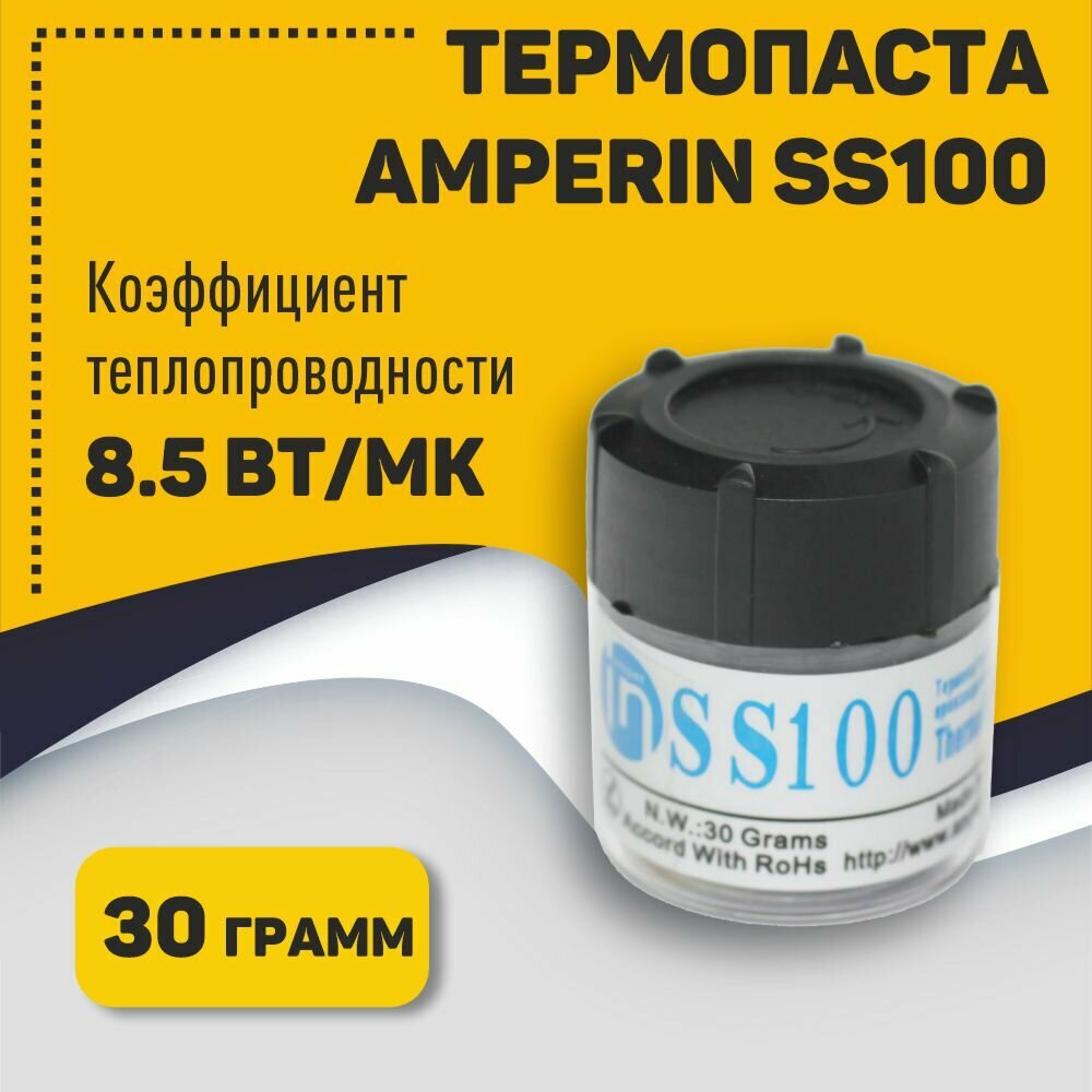 Термопаста Amperin SS100 30 грамм банка