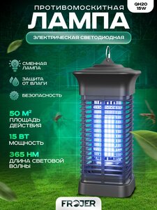 Ловушка для насекомых противомоскитная электрическая Frojer QH20-15W, лампа от комаров и мошек, мух, москитов уличная и для помещений