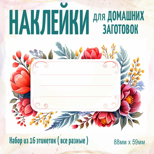 Наклейки для банок с цветами 16шт