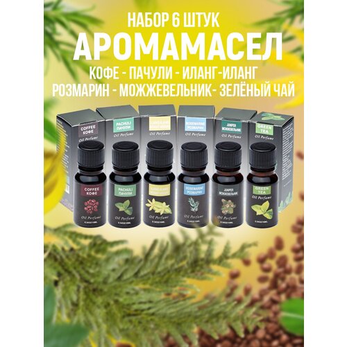 Ароматическое масло набор из 6штук по 10гр