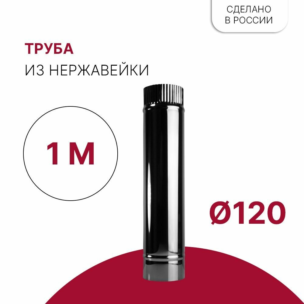 Труба для дымохода D 120 x 1000 мм из нержавейки