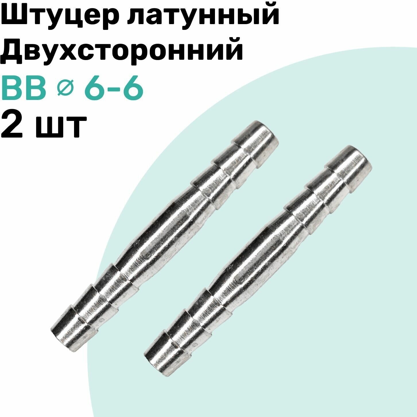 Штуцер латунный елочка двухсторонний BB 6мм-6мм Пневмоштуцер NBPT Набор 2шт