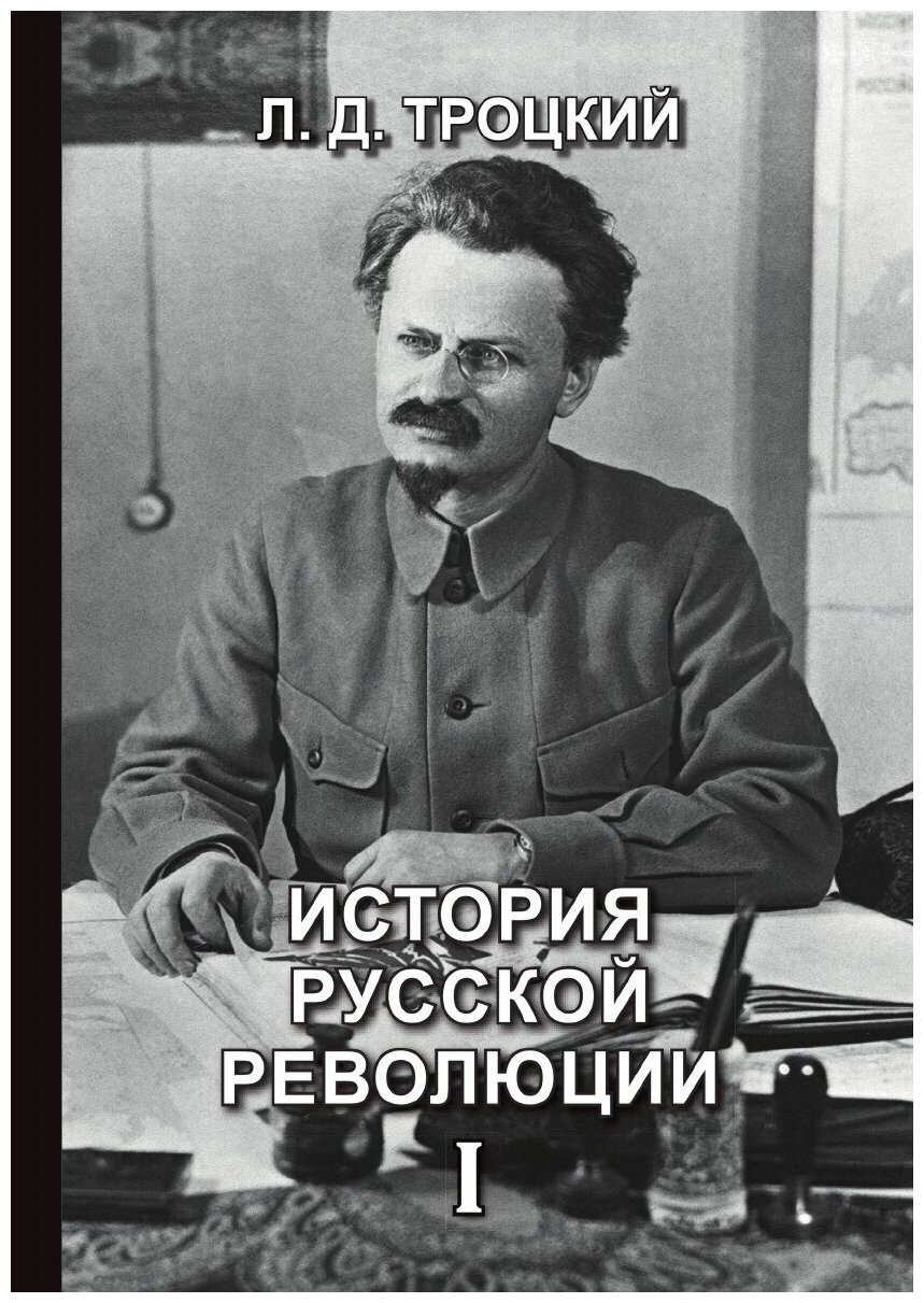 История русской революции I