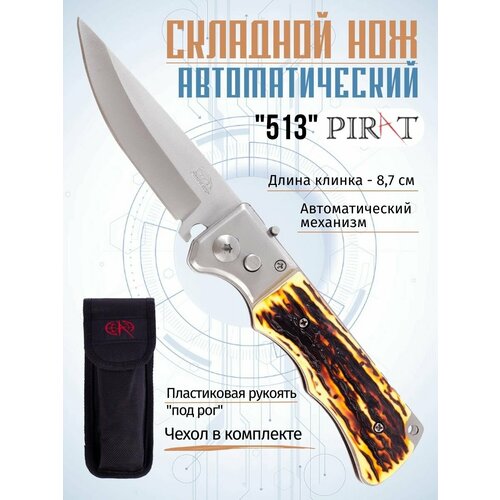 Складной автоматический нож Pirat 513, пластиковая рукоять, чехол, длина клинка: 8,7 см складной автоматический нож pirat пластиковая рукоять длина клинка 6 9 см