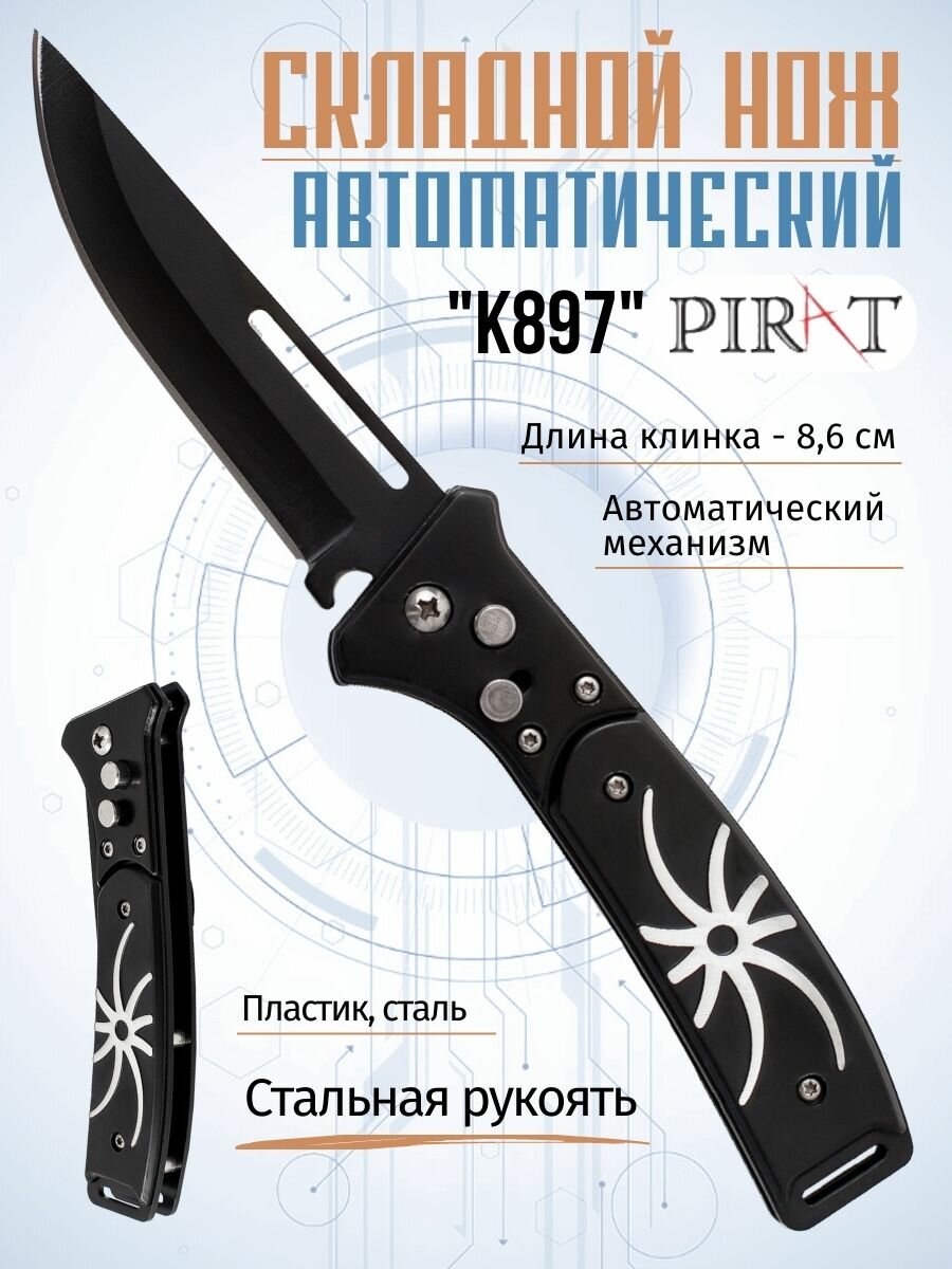 Складной нож Pirat K897, длина лезвия 8.7 см