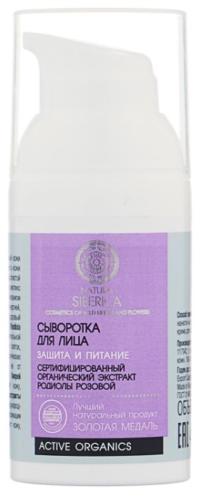 Natura Siberica Сыворотка для лица для сухой и чувствительной кожи Защита и питание