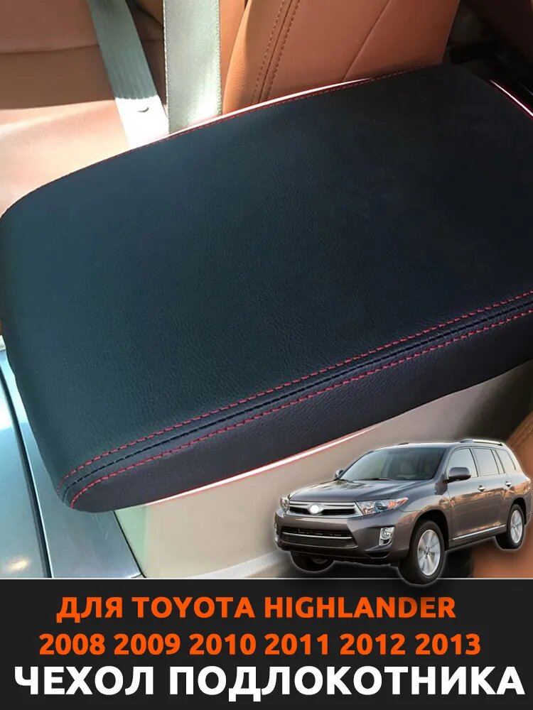 Чехол для подлокотника автомобиля для Toyota Highlander 2008 2009 2010 2011 2012 2013
