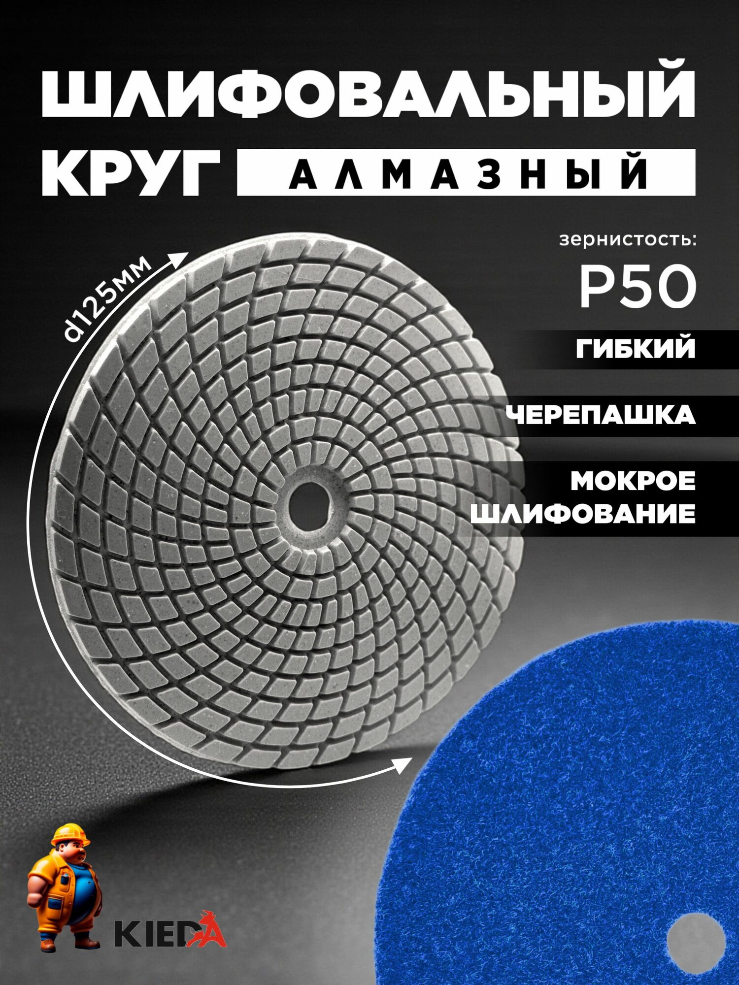 Шлифовальный круг алмазный Р(50) 125 мм гибкий черепашка для керамогранита АГШК мокрое шлифование 1шт. KIEDA