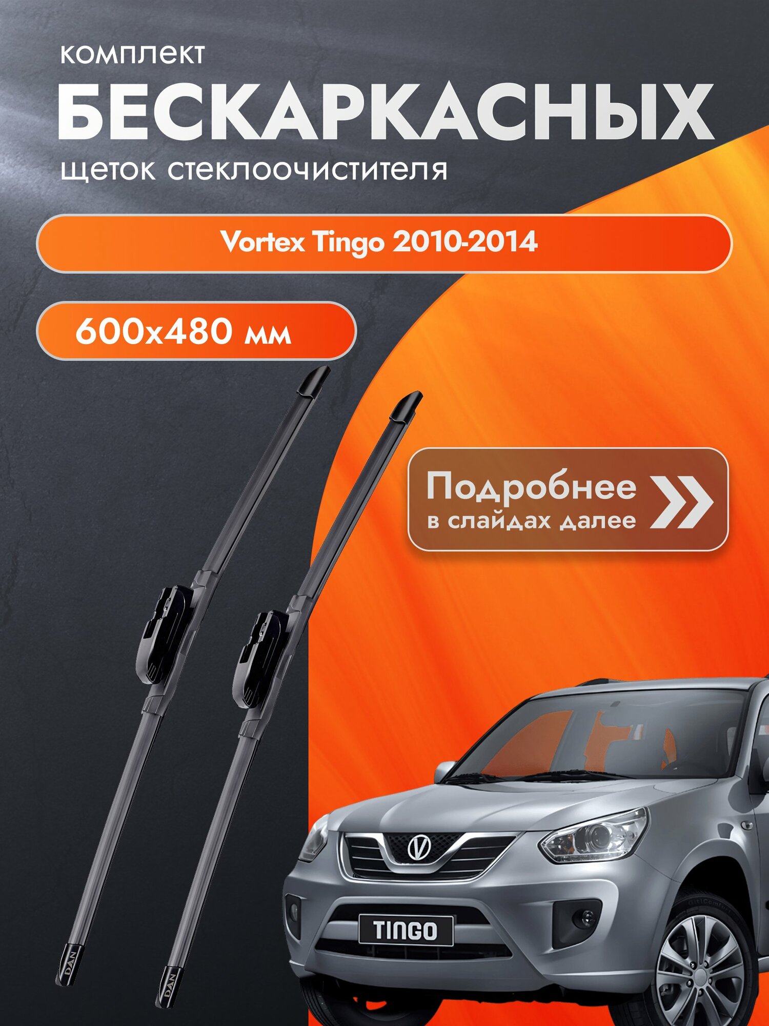 Дворники бескаркасные для Vortex Tingo 2010-2014 Комплект щеток стеклоочистителя 600x480 Вортекс Тинго
