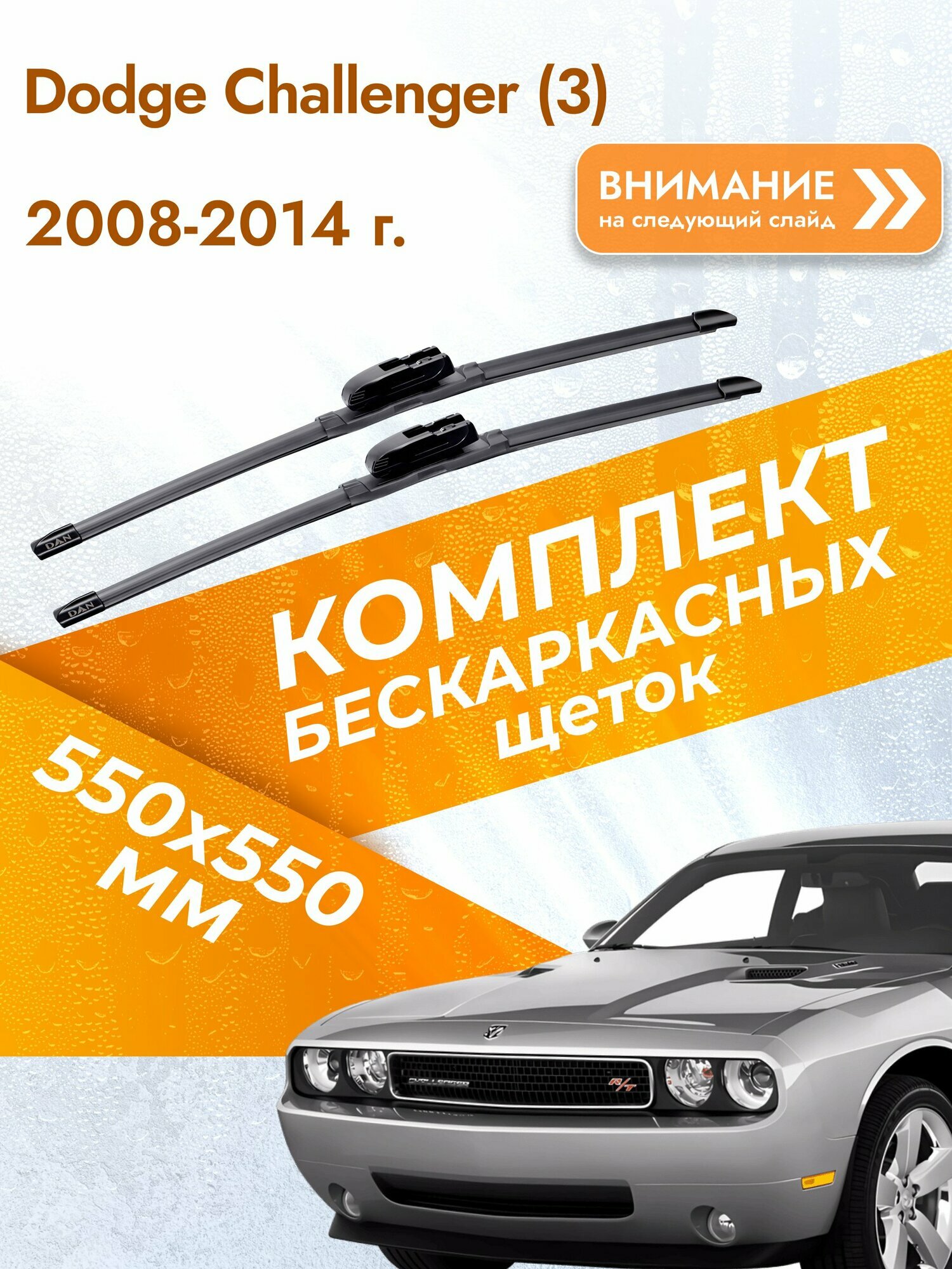 Дворники бескаркасные для Dodge Challenger (3) 2008-2014 Комплект щеток стеклоочистителя 550x550 Додж Челленджер