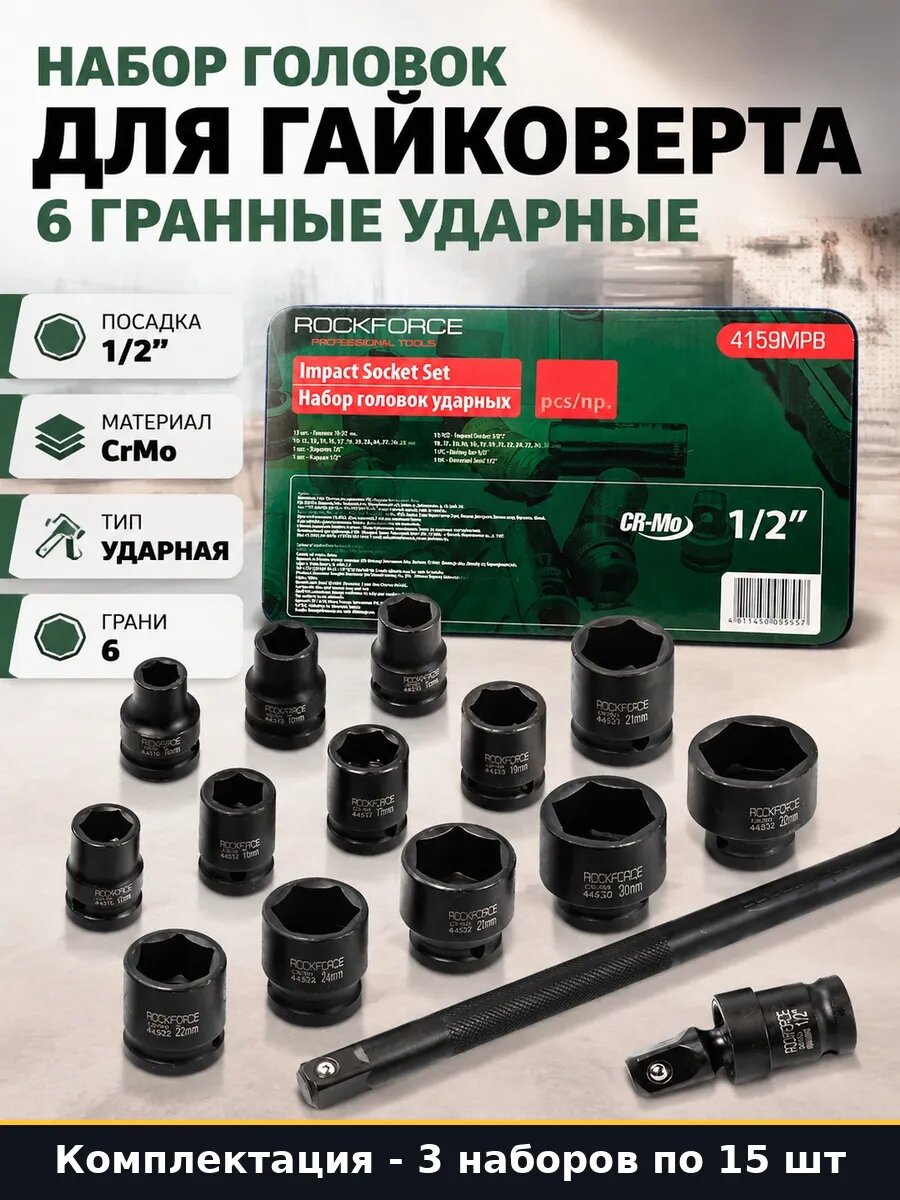 Набор ударных головок 6 гранные метрические 15 пр 45 шт