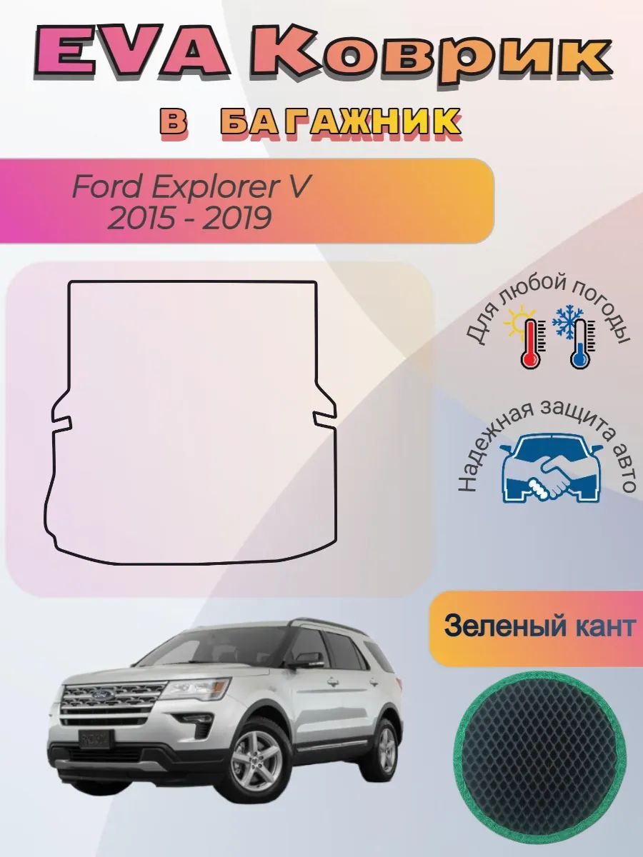 EVA коврик в багажник Ford Explorer V 2015 - 2019 Форд