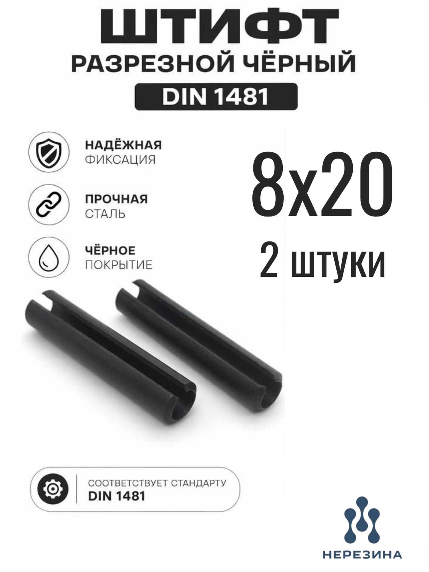 Штифт 8х20 разрезной, пружинный, DIN 1481, чёрный, 2 штуки
