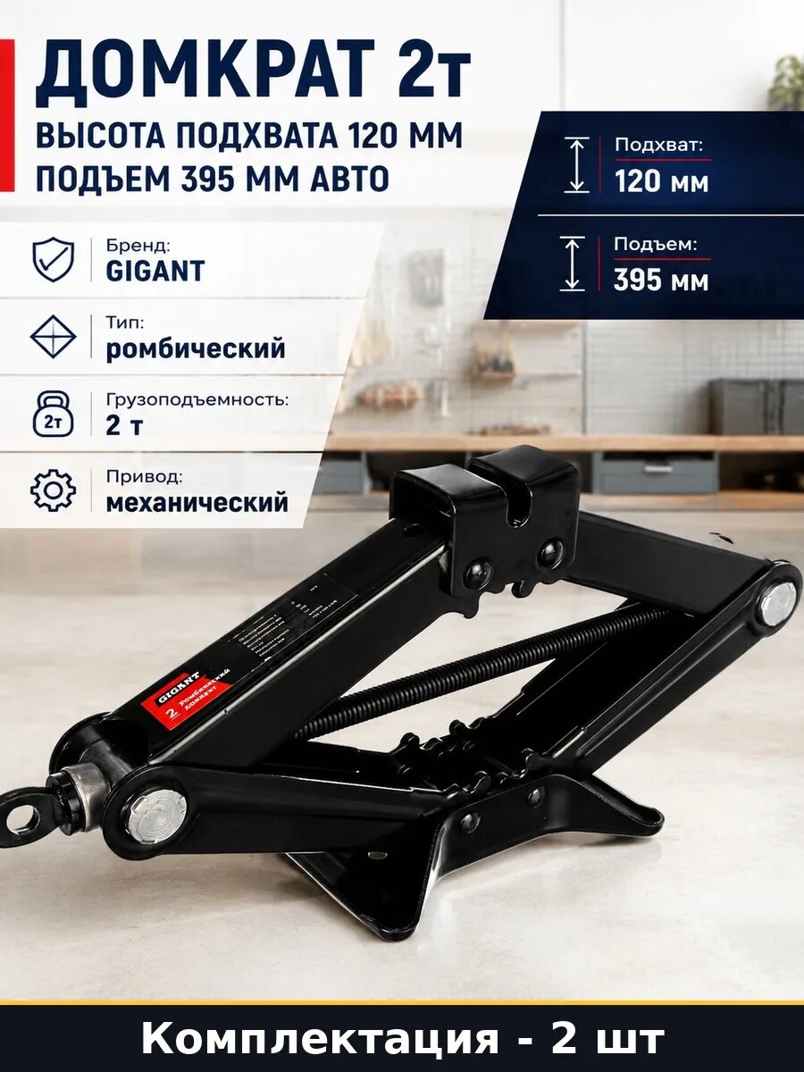Набор Автомобильный домкрат 2т высота подхвата 120 мм 2 шт