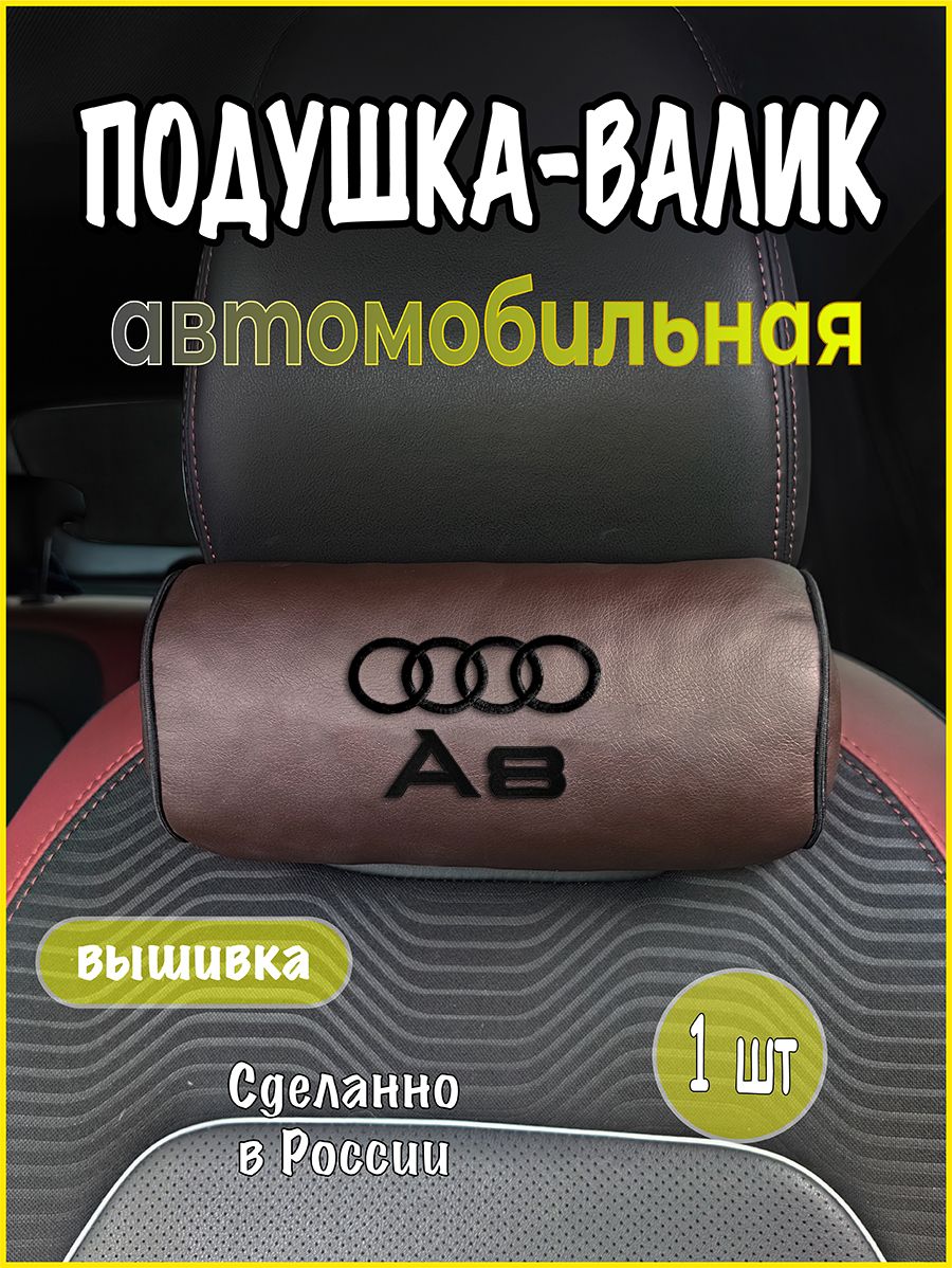 Подушка-валик на подголовник автомобильная с эффектом "памяти" коричневая экокожа AUDI A8, ауди а8