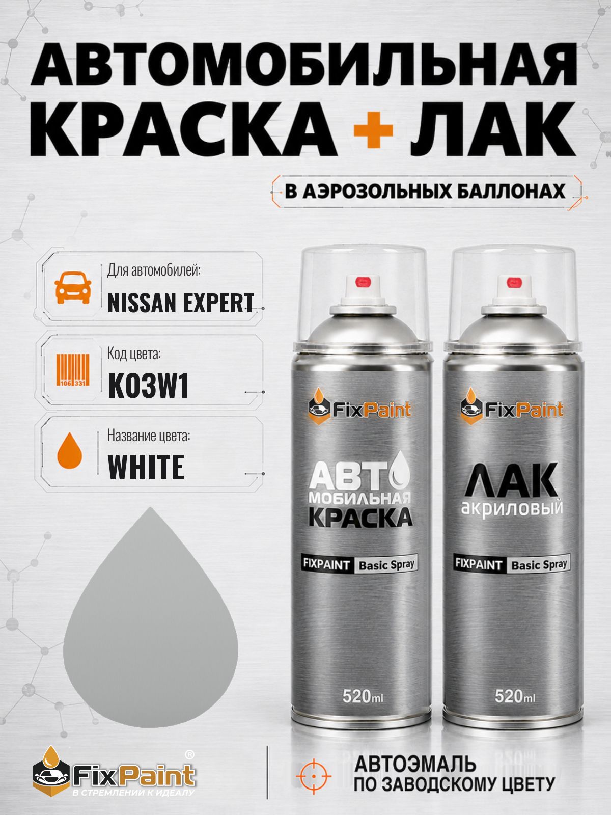 Краска и лак для NISSAN EXPERT, код K03W1, WHITE, автомобильная эмаль базовая и акриловый глянцевый лак FixPaint в аэрозольных баллонах 520 мл