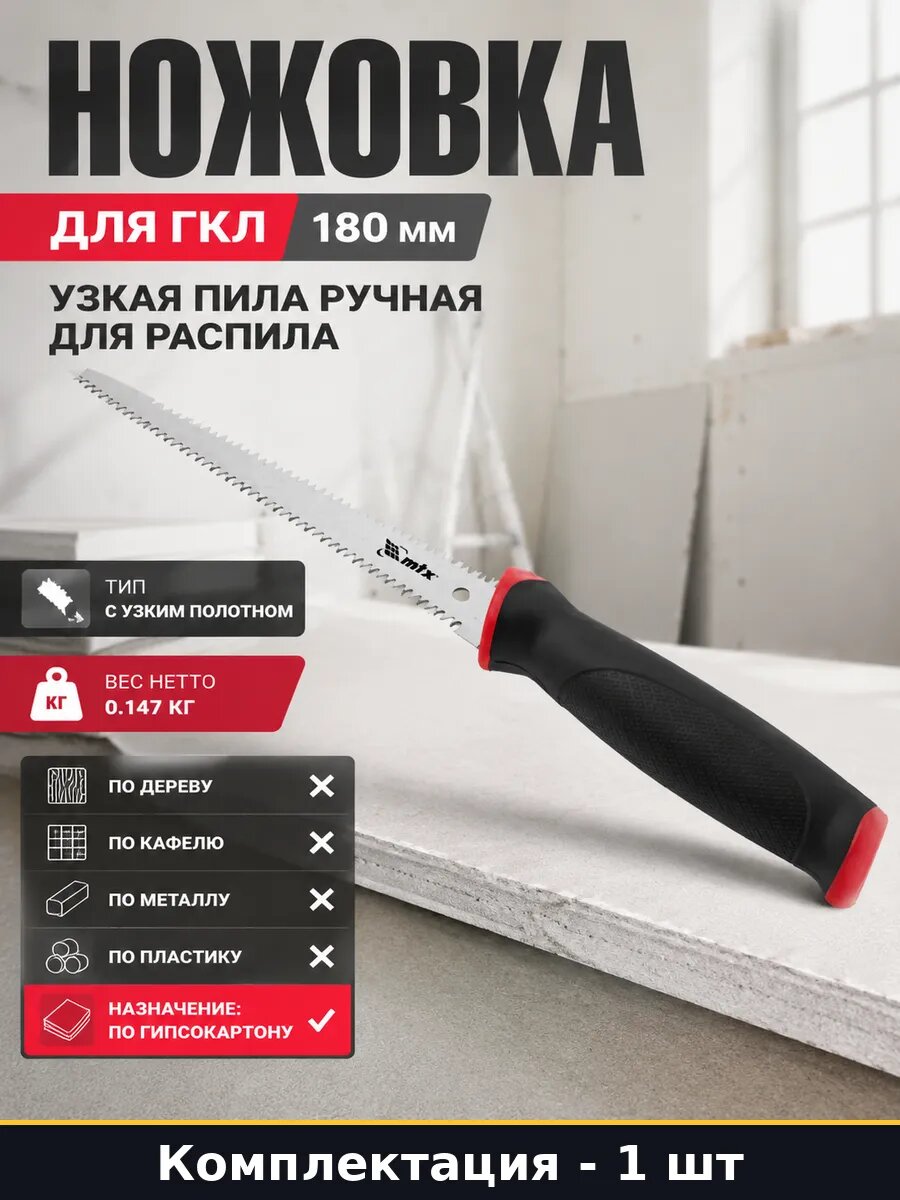 Ножовка для гкл 180 мм узкая пила ручная для распила