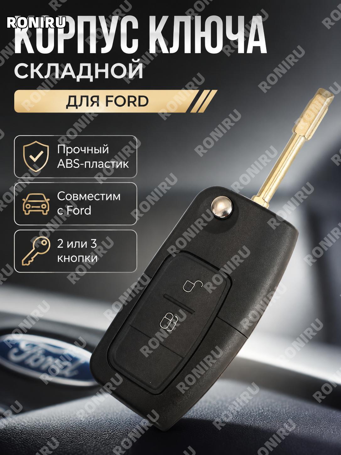Корпус складного автоключа 2 кнопки FO21 круглая заготовка ABS для ключа Ford, замена корпуса пульта автомобиля
