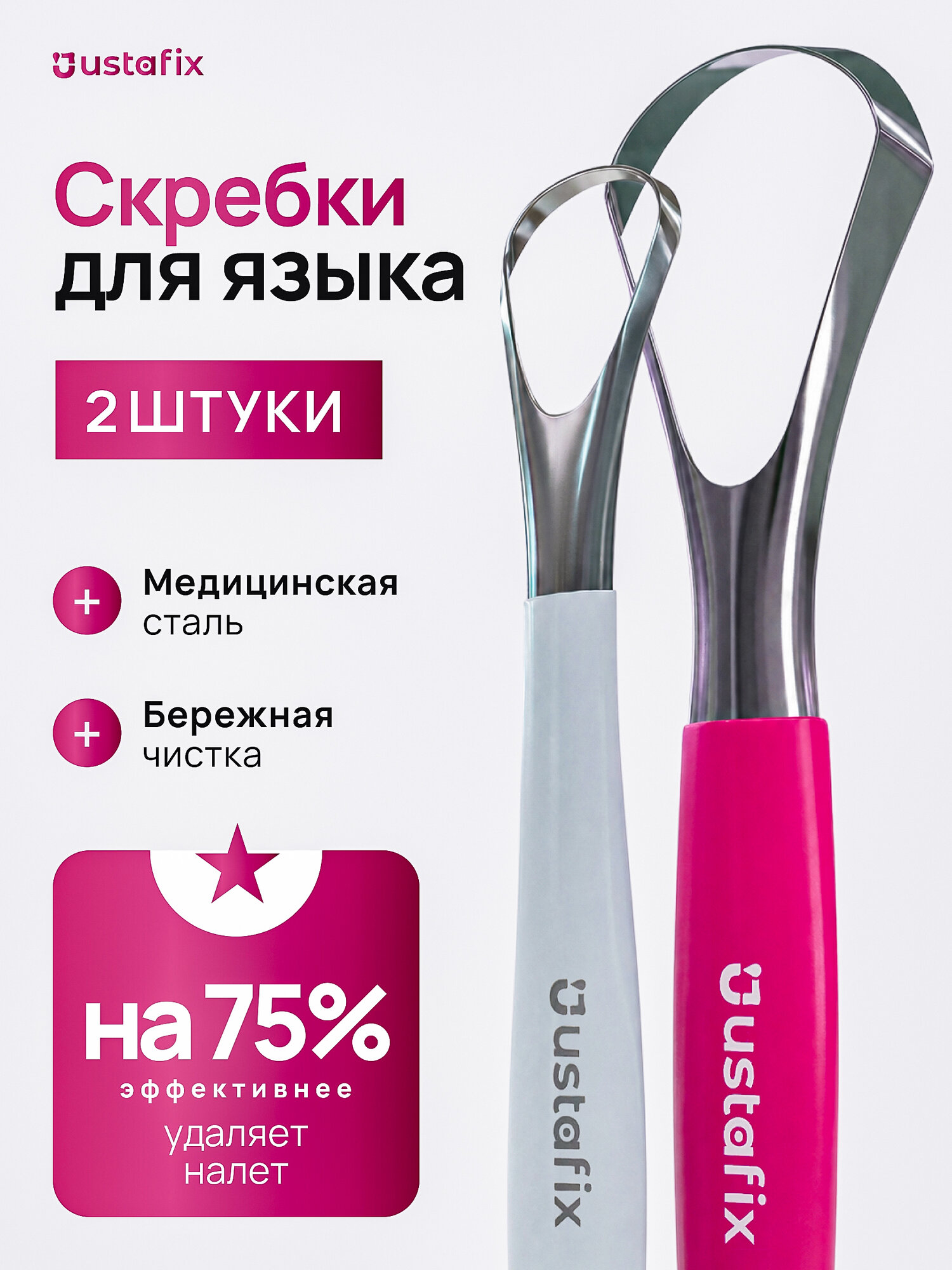 Скребок для языка USTAFIX, металлический, набор 2 шт, нержавеющая сталь, эргономичная ручка, серый и красный