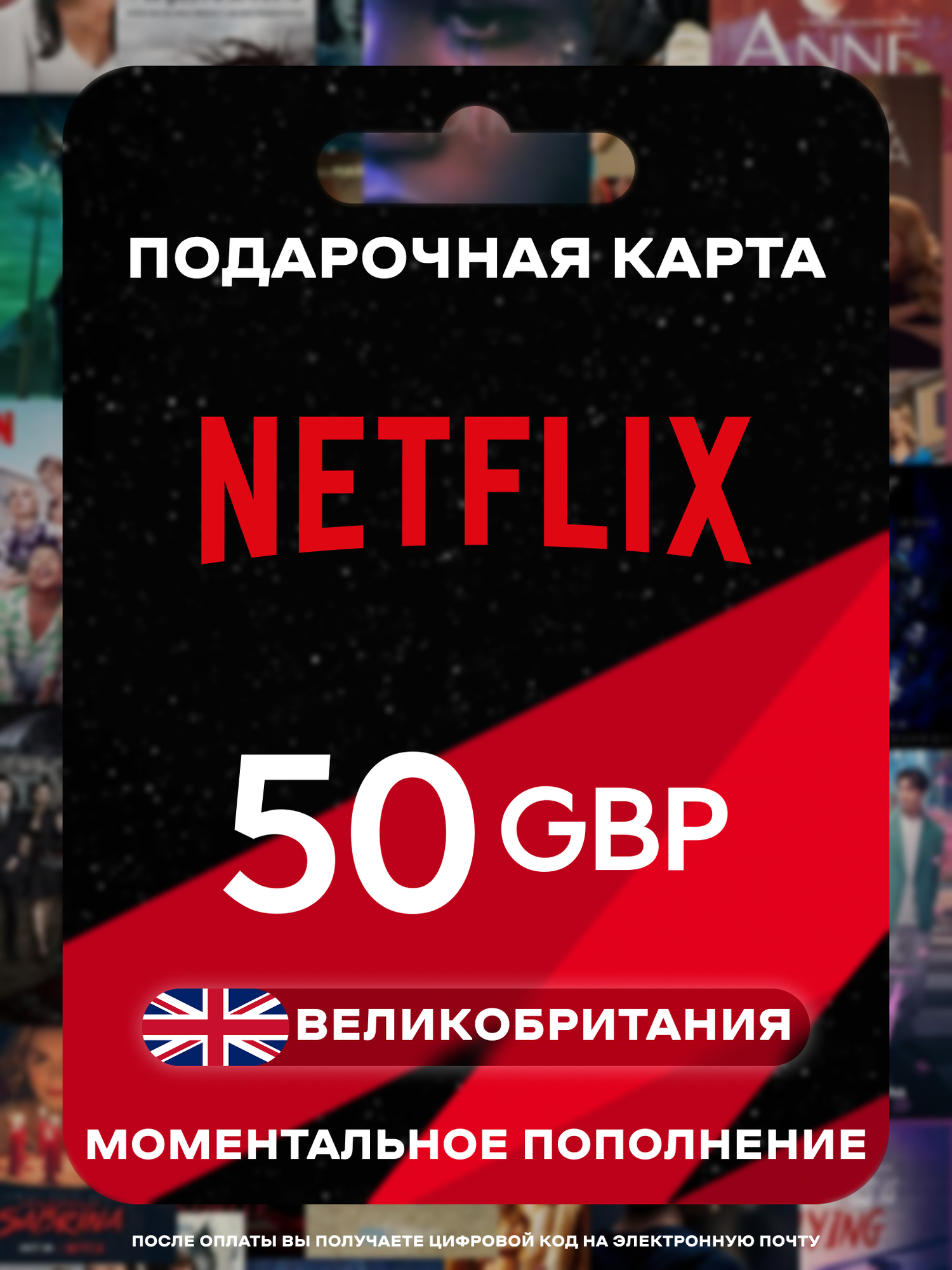 Подарочная карта Netflix Великобритания 50 GBP | Карта пополнения Netflix UK | Netflix Gift Cards UK | Мгновенная доставка