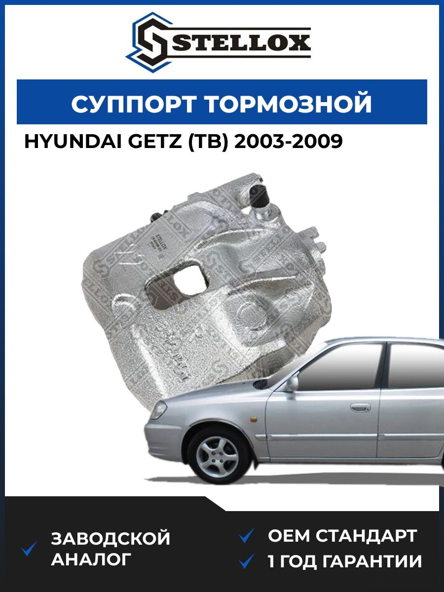 Суппорт тормозной передний правый Stellox 0590498SX Хендай Гетц Hyundai Getz TB 2003-2009