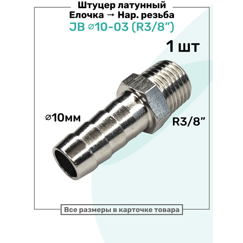 фото Штуцер латунный елочка с наружной резьбой jb 10-03, 10мм - r3/8", пневмоштуцер nbpt