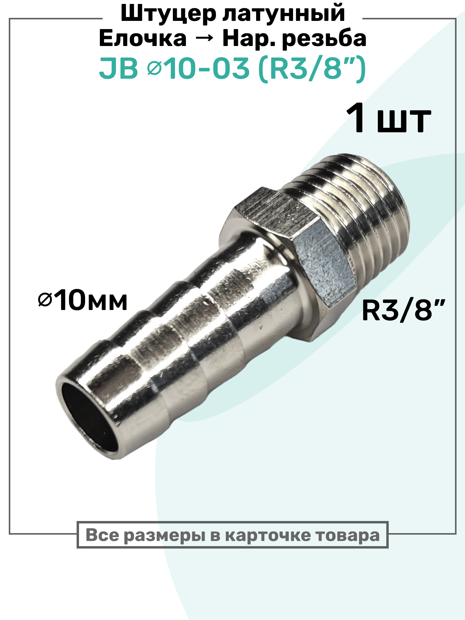 Штуцер латунный елочка с наружной резьбой JB 10-03, 10мм - R3/8", Пневмоштуцер NBPT