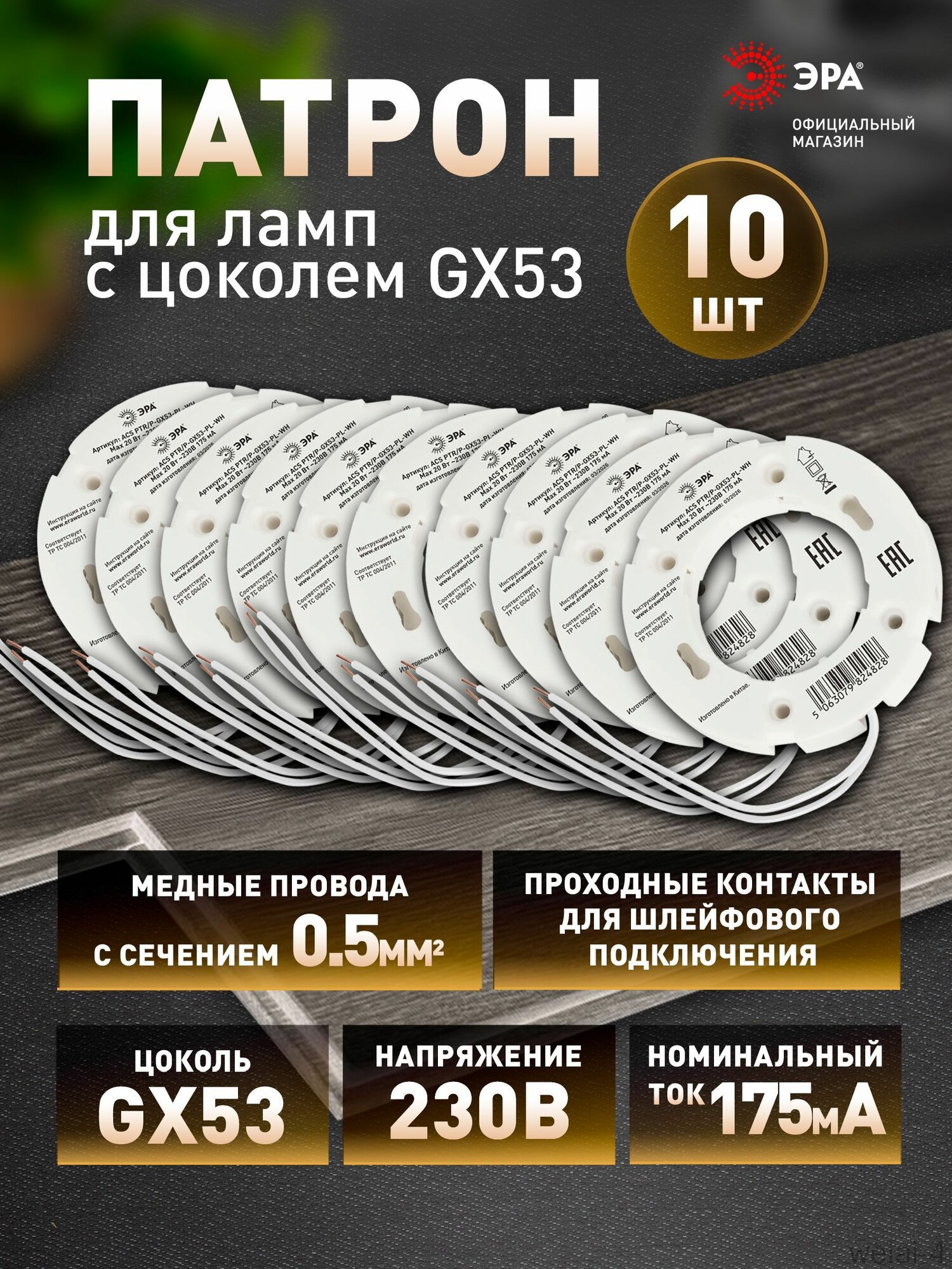 Патрон для лампы, Цоколь: GX53, 10 шт.