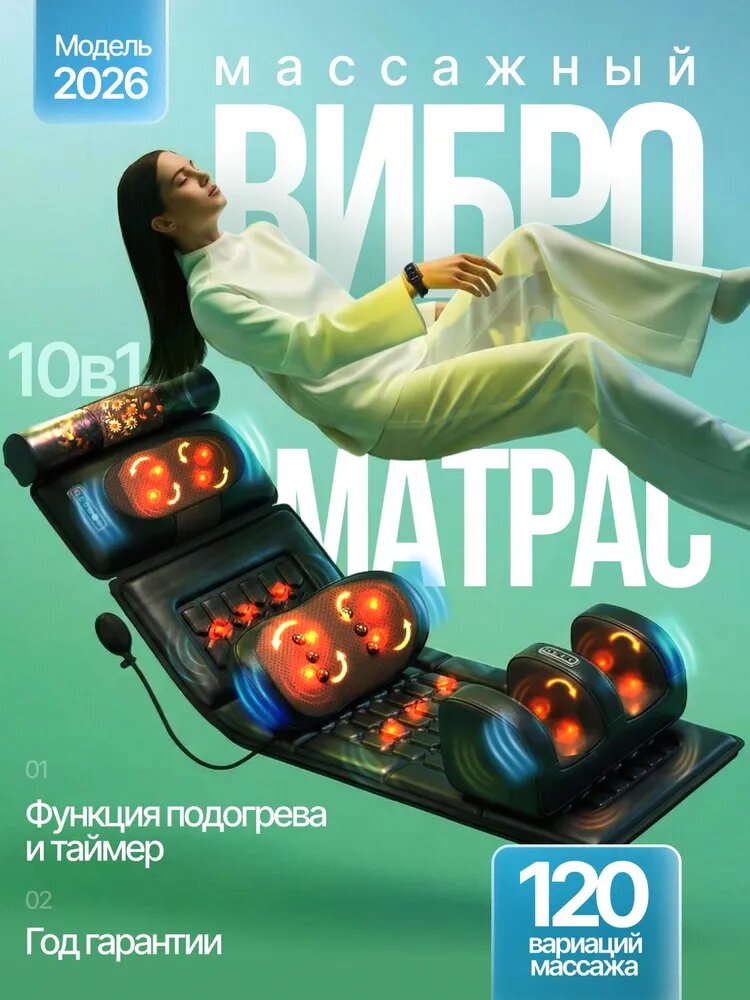 Массажный матрас электрический с массажером для ног