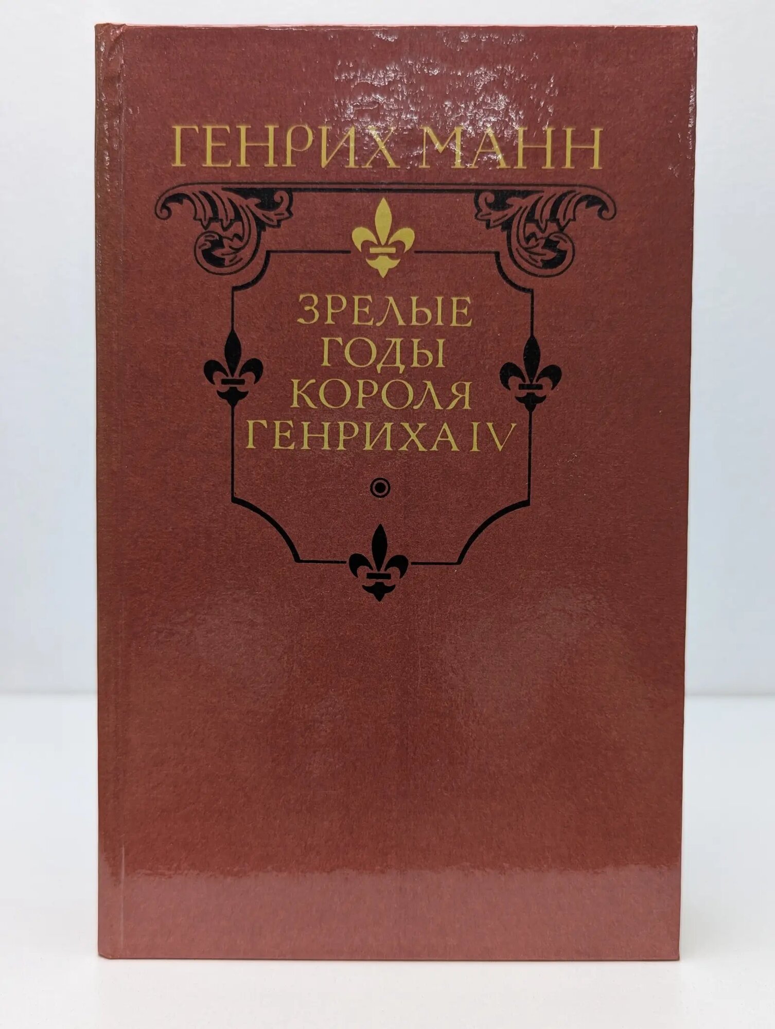 Зрелые годы короля Генриха IV Манн Генрих 1989