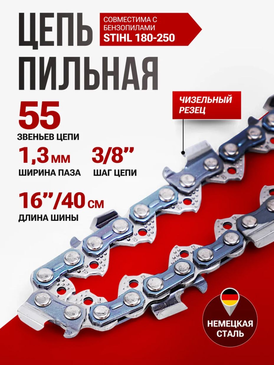 Цепь для бензопила Штиль 180 55 звеньев, 1.3 мм, шаг 3/8"