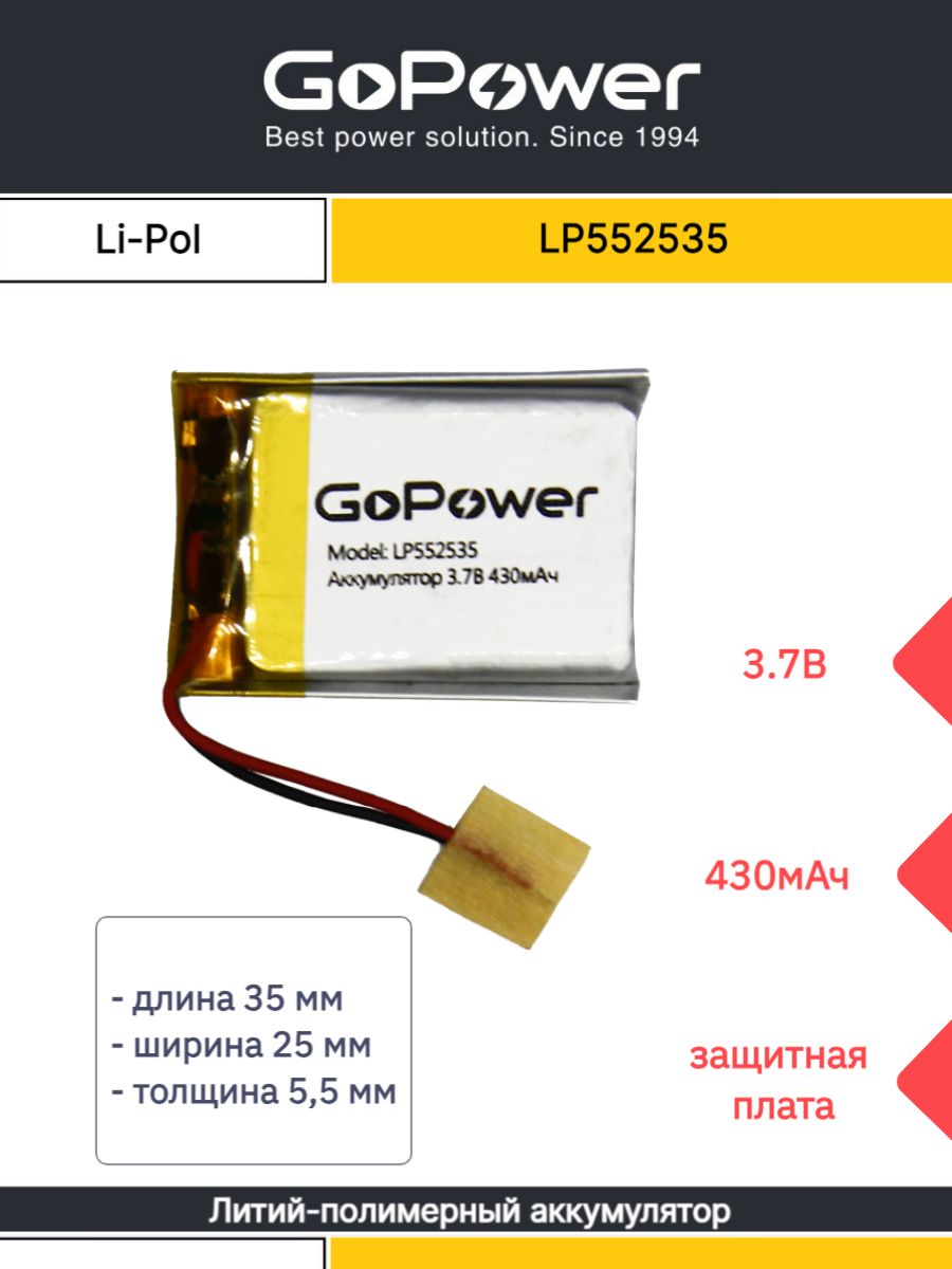 Аккумулятор Li-Pol GoPower LP552535 PK1 3.7V 430mAh