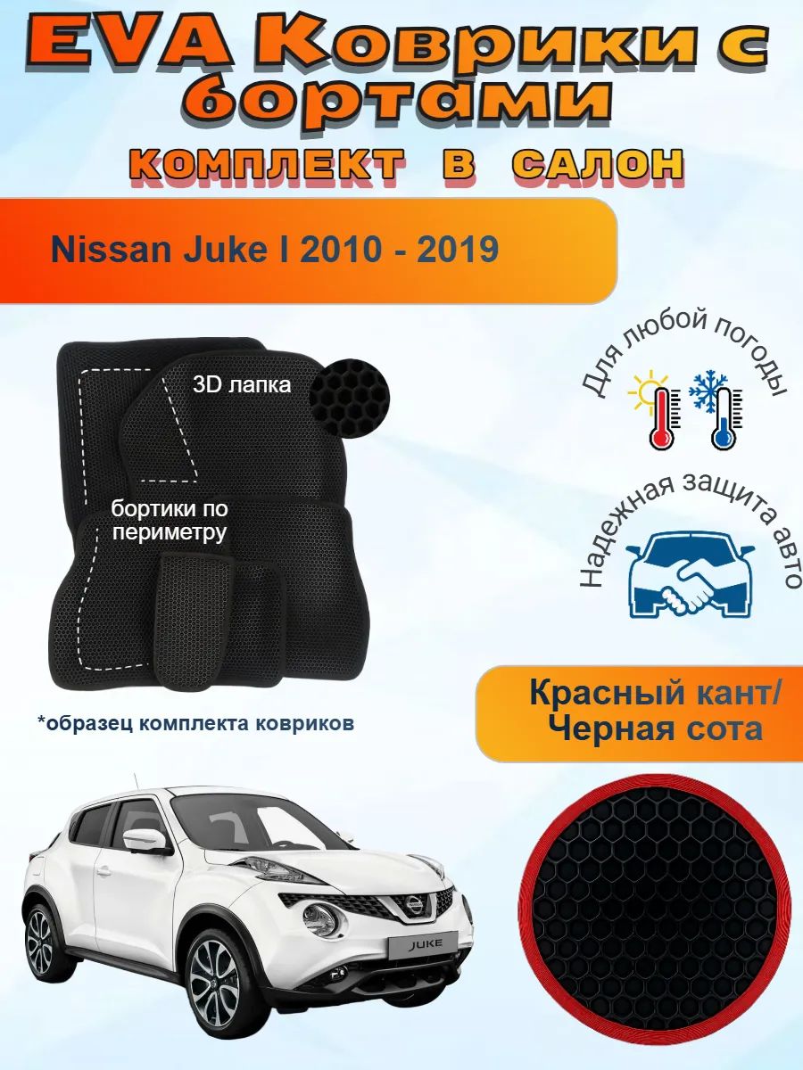 3Д EVA коврики Nissan Juke 1 Ниссан Джук
