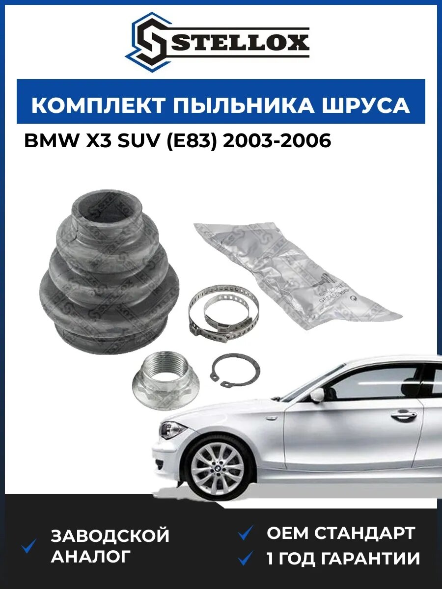 Пыльник шруса Stellox 1300303SX БМВ X3 suv Bmw X3 suv E83 2003-2006