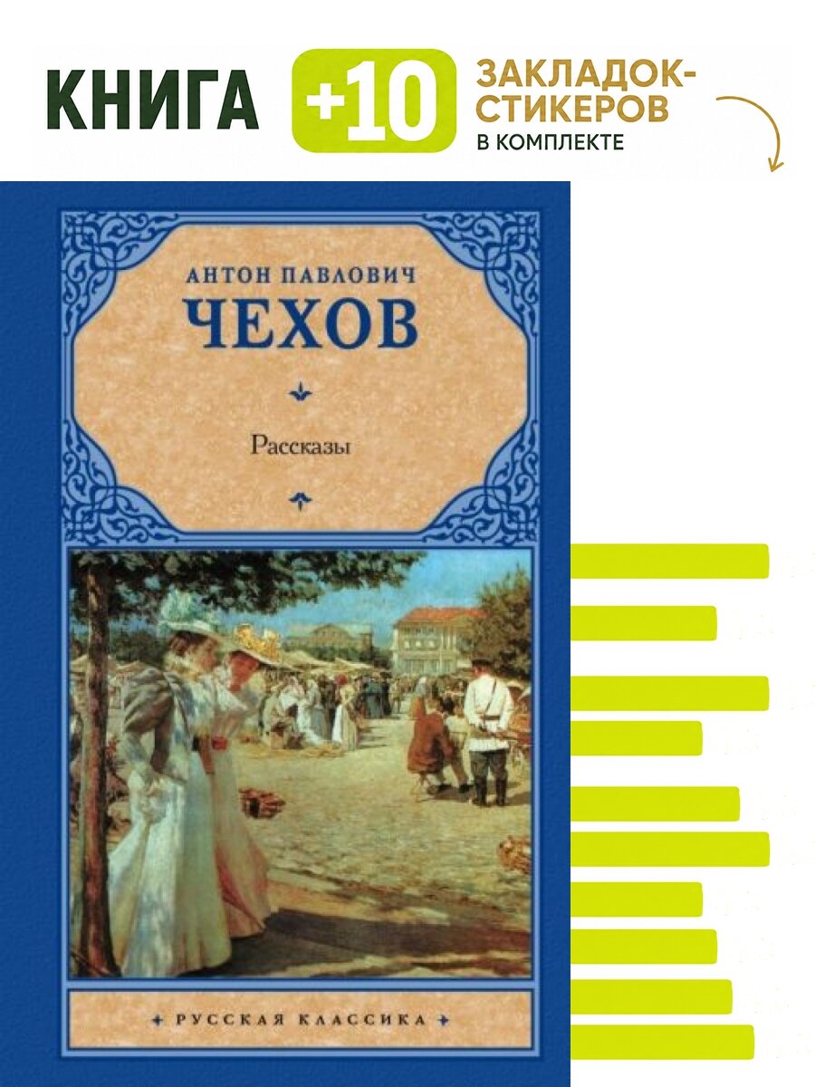 Рассказы. Комплект: книга + 10 закладок-стикеров