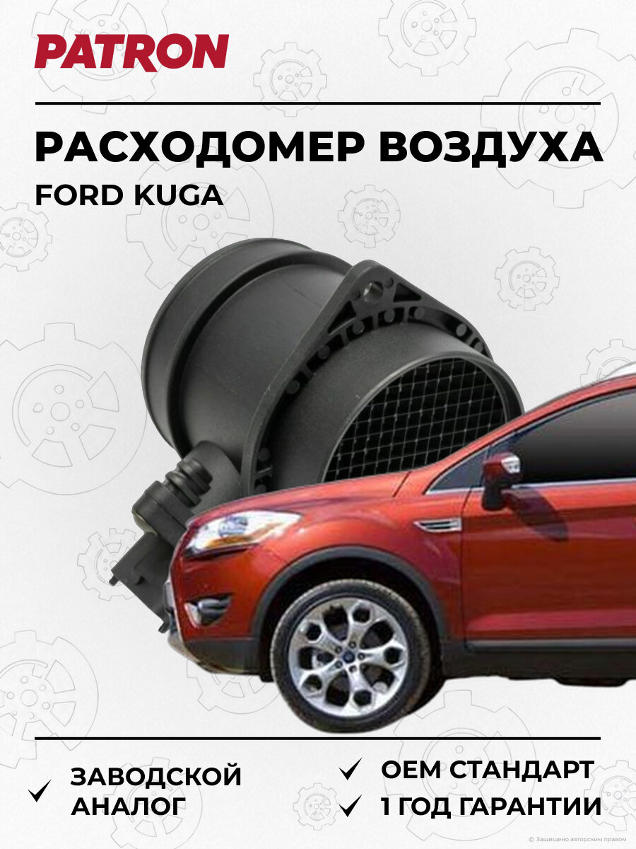 Расходомер воздуха 2508943 корпус PATRON PFA10258 ford: kuga 2006-2019