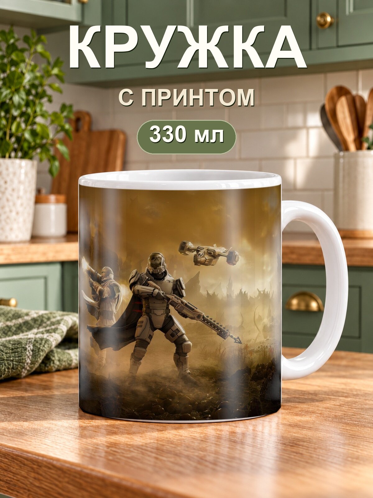 Керамическая кружка MoodRoom для чая и кофе, 330 мл с принтом «Helldivers 2»