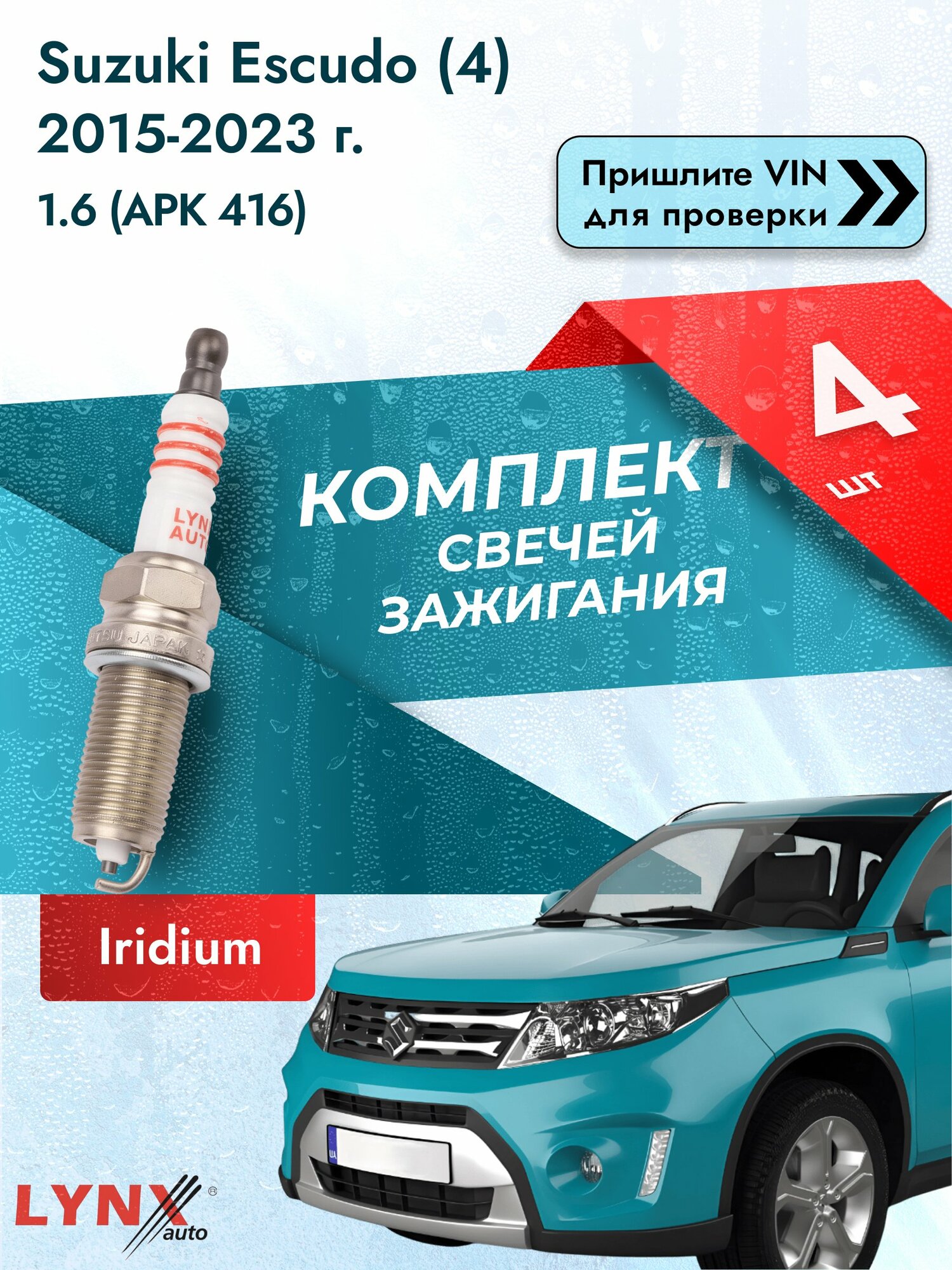 Свечи зажигания для Suzuki Escudo (4), комплект 4 шт / 2015-2023 / Двигатель 1.6 (APK 416) (M16A) M16A SР-123 LYNXauto