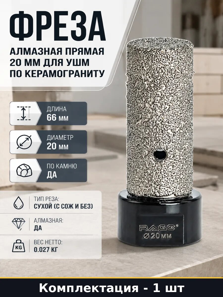 Фреза алмазная прямая 20 мм для УШМ по керамограниту