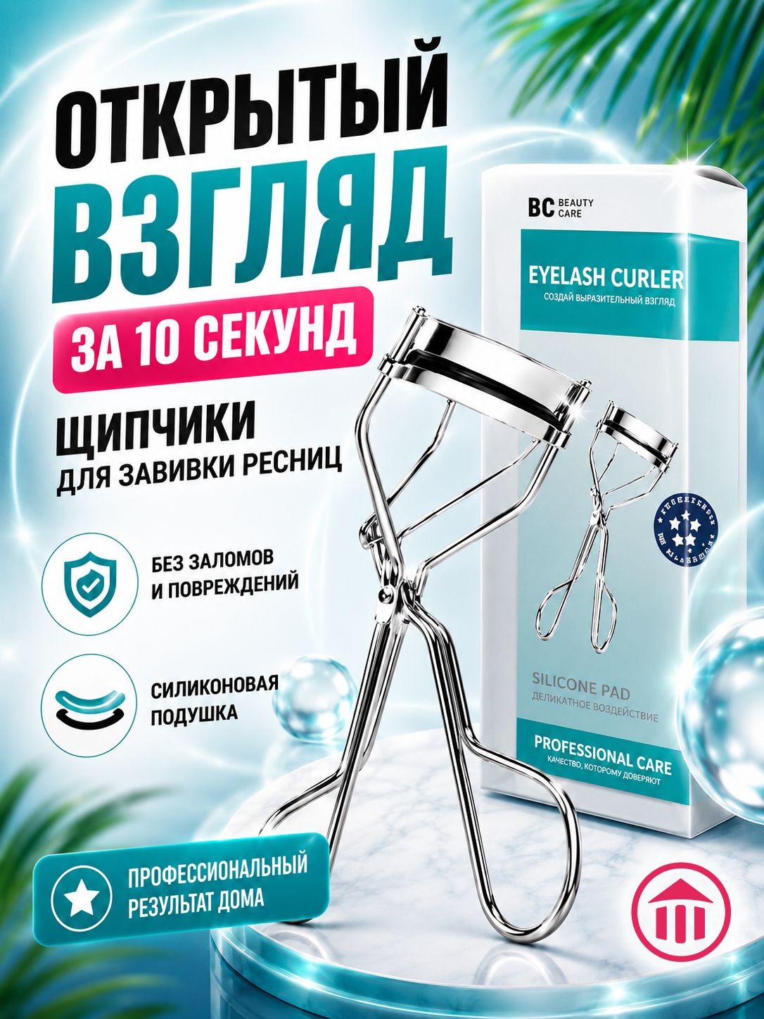 Биси Beauty Care Щипчики для завивки ресниц металлические,