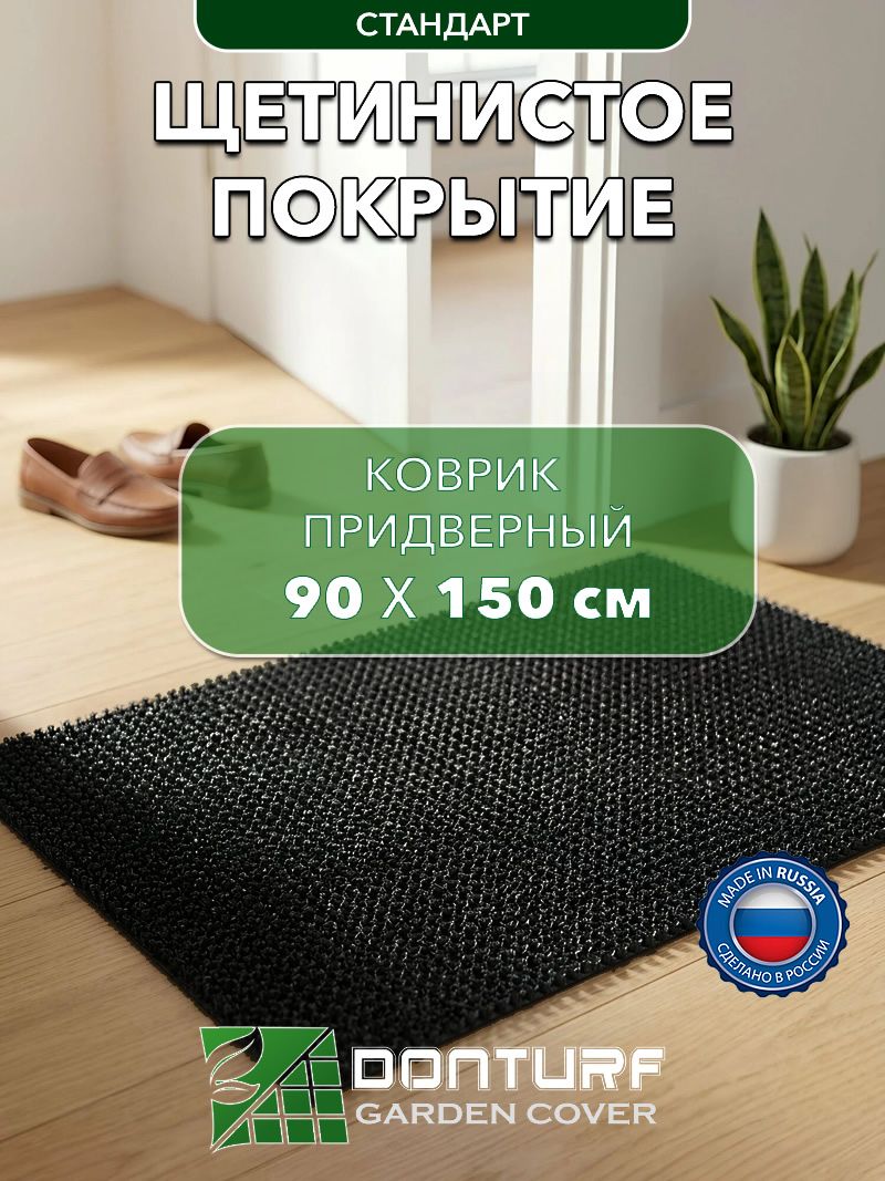 Щетинистое грязезащитное покрытие. Коврик 0.9 х 1.5 метра. #139 Черный.