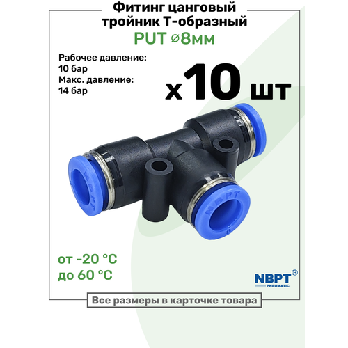 фото Фитинг тройник пневматический быстросъемный put 8 мм, пневмофитинг nbpt, набор 10шт