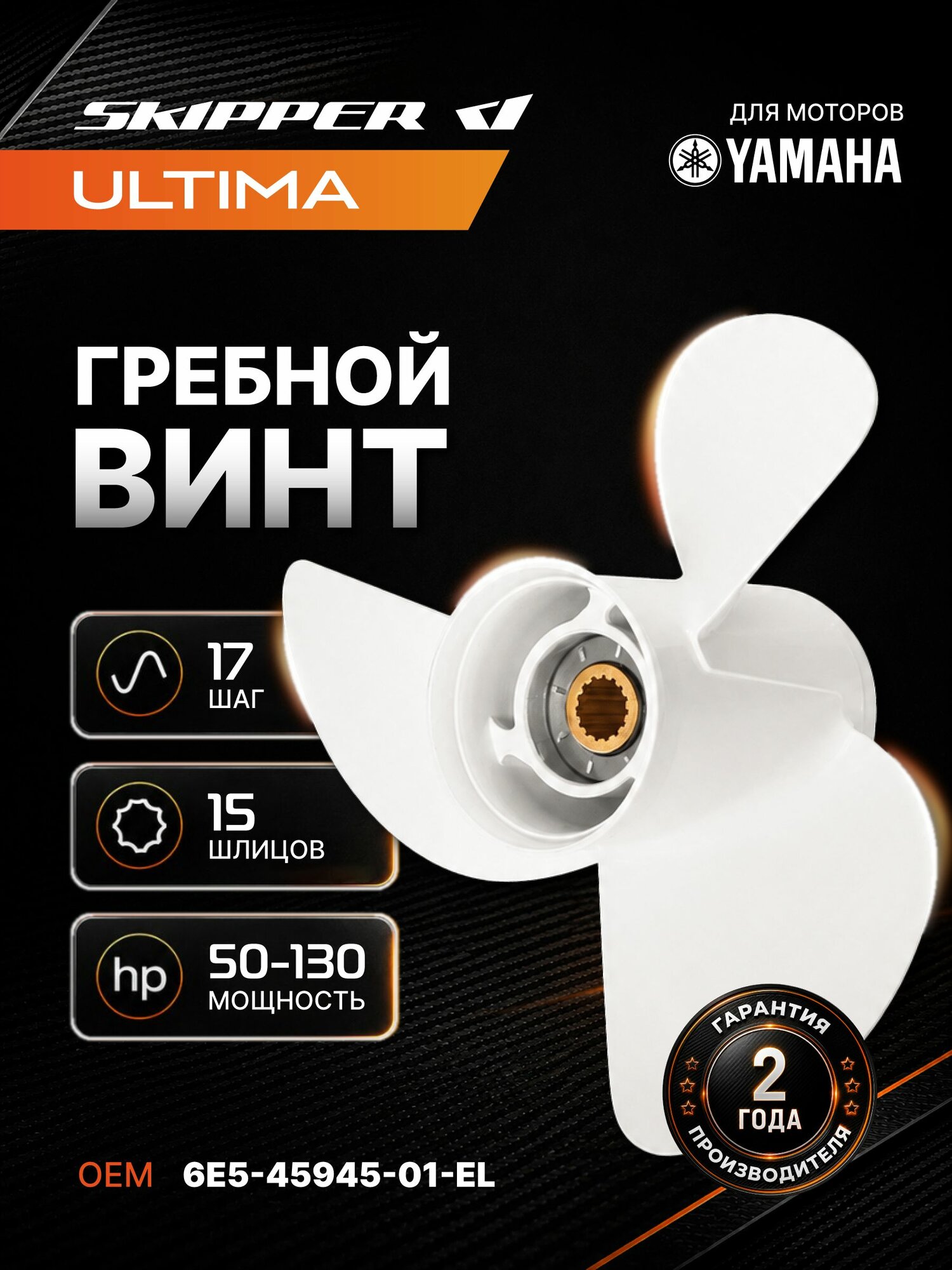 Винт для лодочного мотора Skipper, гребной винт для Yamaha, алюминий, 50 - 130 л. с, 3 x 13 1/4" x 17"