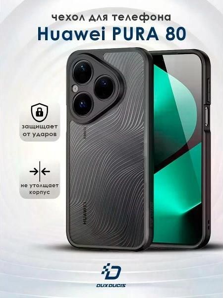 Чехол для смартфона, телефона Dux Ducis Чехол на Huawei Pura 80