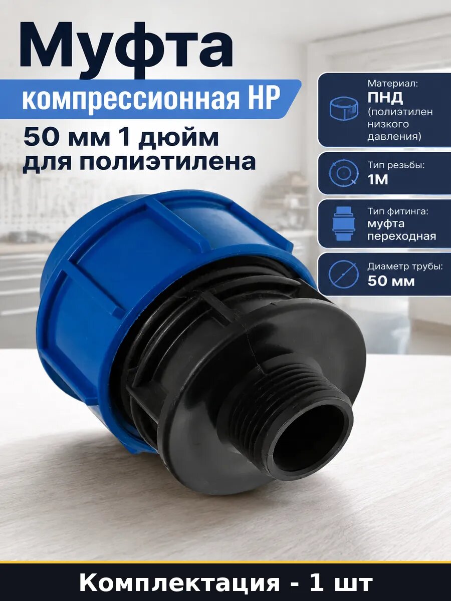 Муфта компрессионная НР 50 мм 1 дюйм для полиэтилена