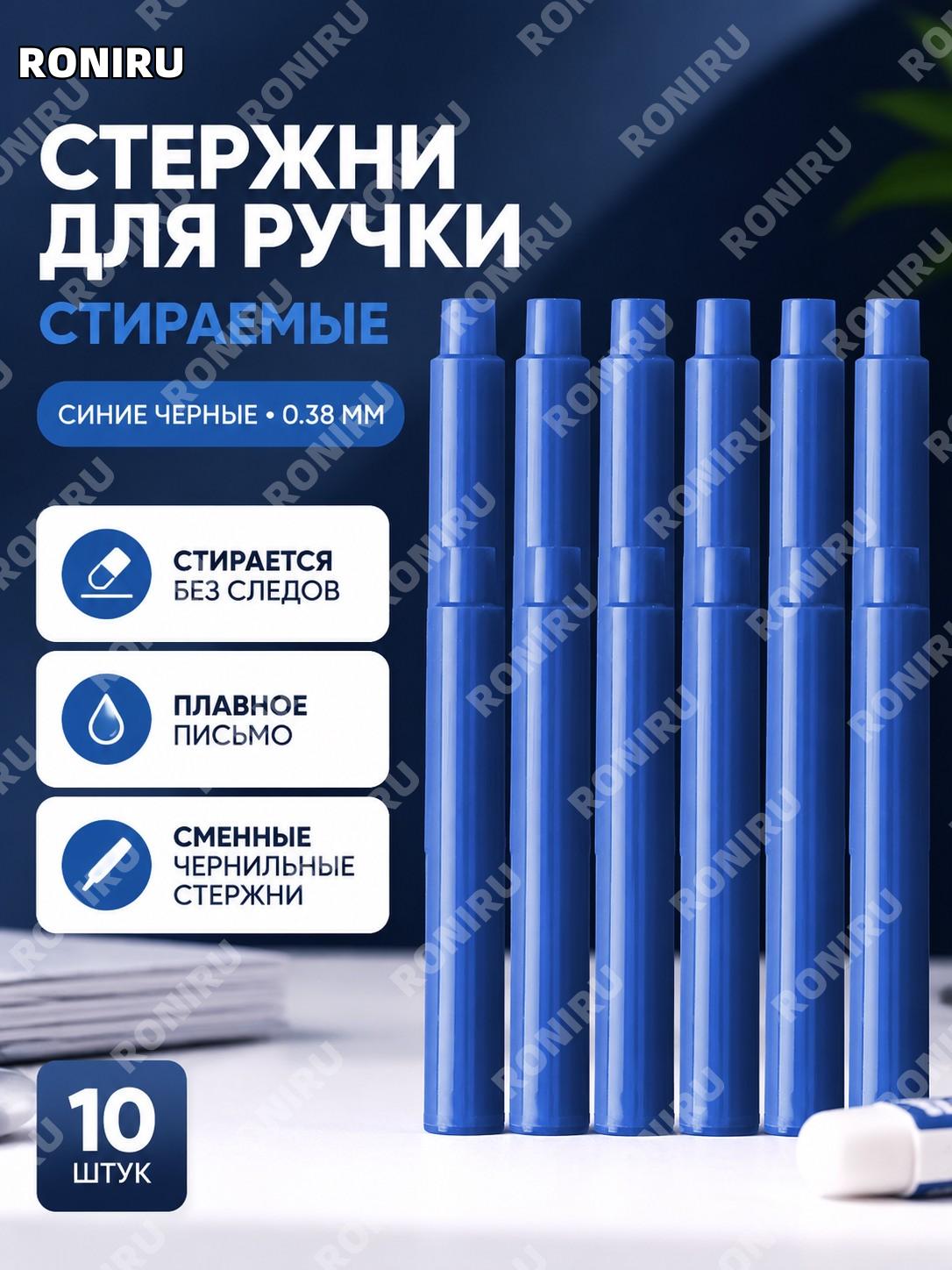 Стираемые чернильные капсулы 10 шт сине-черные для ручки, сменные чернила 1162 с наконечником 0,38 мм для школы