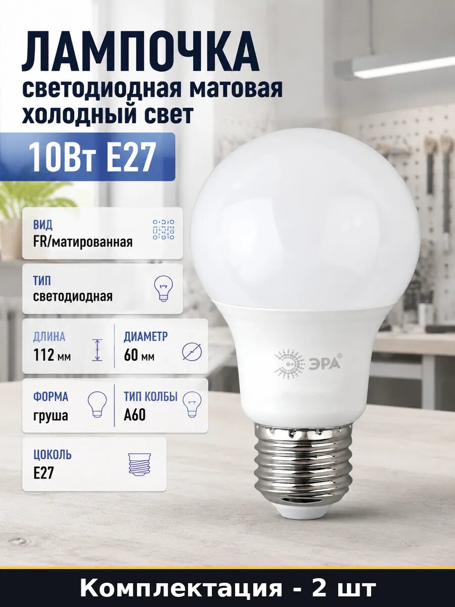 Лампочка светодиодная E27 10w холодный белый 2 шт 800lm A60