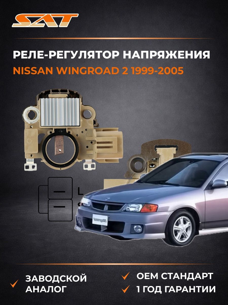 Реле-регулятор напряжения генератора SAT ST232154M510 Ниссан Вингроад 2 Nissan Wingroad 2 1999-2005